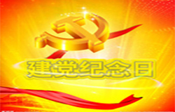 2019年7月1日建黨節(jié)是多少周年？ 建黨節(jié)的由來？—朝日為你介紹如下：
