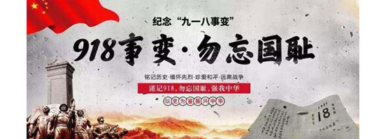 2022年9月18日，是“九一八”事變91周年。銘記歷史，吾輩自強(qiáng)！