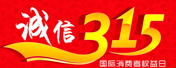 什么是消費(fèi)者權(quán)益日？315消費(fèi)者權(quán)益日的意義何在？315就是消費(fèi)者權(quán)益日，是需要積極宣傳的國際性節(jié)日，我們每年過315都可以看著各種各樣的打假消息，也能看見各種各樣消費(fèi)者維權(quán)的案例，這些消息和案例高速我們要懂得如何維護(hù)自己的消費(fèi)者權(quán)益，對(duì)造假販假勢力說不，不購買假貨，不增加造假風(fēng)氣。接下來和朝日液壓小編一起去看看吧。