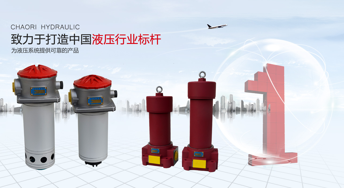 液壓過(guò)濾器、液壓配件--溫州朝日液壓機(jī)電有限公司